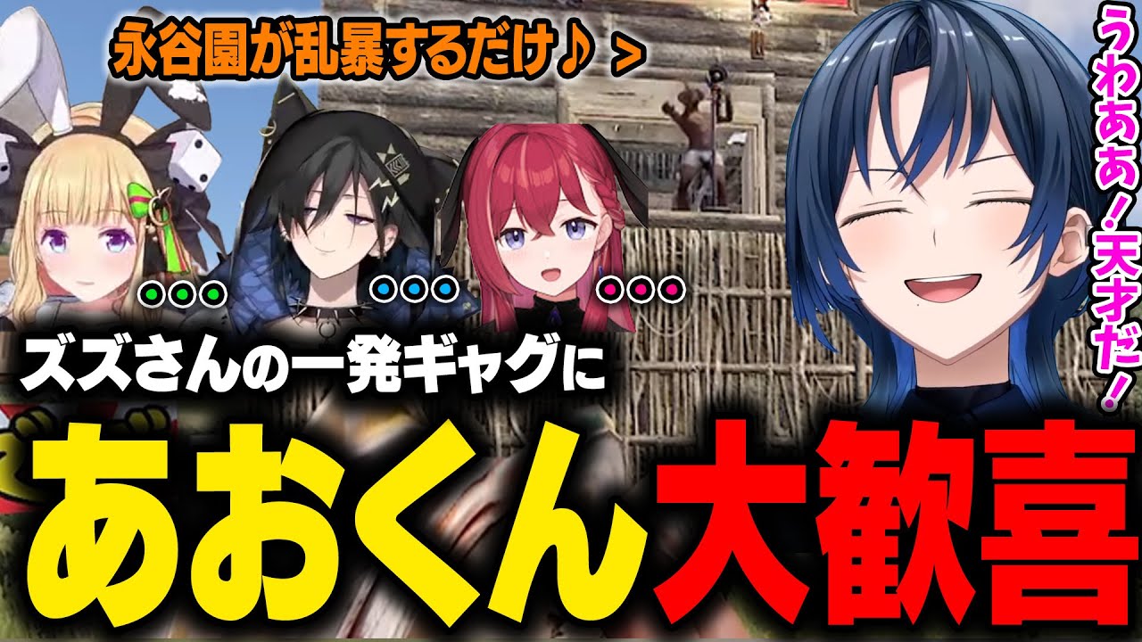 【VCR RUSTⅡ】アキロゼが見ていたズズさんの一発ギャグステージ。たまたま近くに住んでいるあおくんが見に来て大歓喜するｗ【アキ・ローゼンタール/火威青/ホロライブ切り抜き】