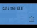 США в 1920-30е гг. Видеоурок по Всеобщей истории 9 класс