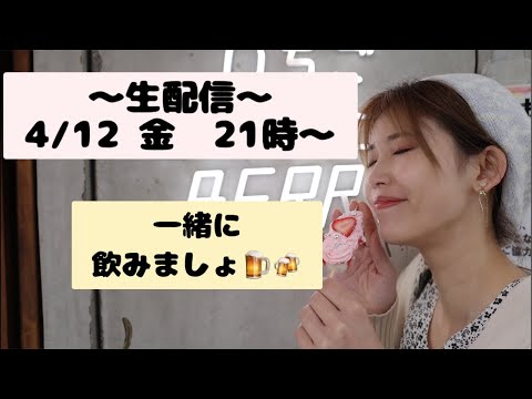 【生配信】4/12金21時〜 ハナキン一緒に楽しみましょ！(^^)