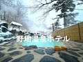 【福島】雪景色の似合う露天風呂「野地温泉ホテル」~福島県福島市 Noji-Onsen Hotel、Fukushima