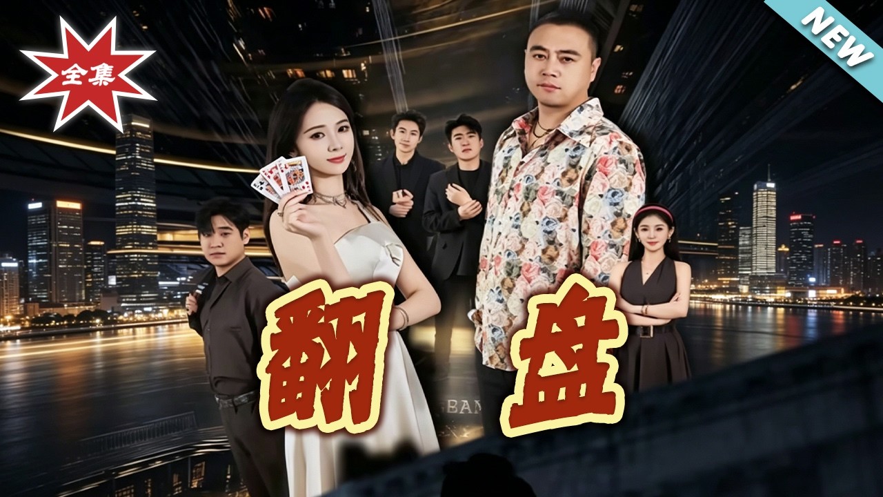 翻盘：重生之逆袭人生
