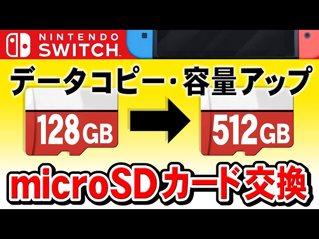 Nintendo Switch 本体 データ削除&120GB microSD付き How to easily copy and move data by replacing the microSD card on