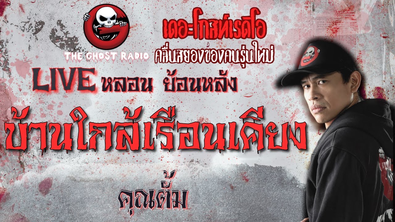 บ้านใกล้ เรือนเคียง โดย คุณตั้ม |**คลิปขุดมาจากช่องเก่าหาฟังยาก |Liveหลอน ย้อนหลัง | THE GHOST RADIO