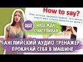 Тренажер для ПРОДВИНУТЫХ - КАК ЭТО СКАЗАТЬ? - How to say it? Тренинг Happy Hope LYWTBM)