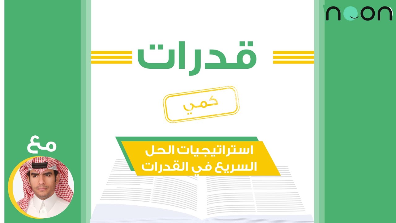 استراتيجيات الحل السريع في القدرات مع فهد التميمي الجزء الثاني 1443