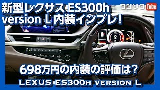 【698万円の内装の評価は？】新型レクサスES300h version L見てきた！内装編