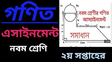 গণিত এসাইনমেন্ট || নবম শ্রেণি ||math assignment ||