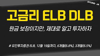 고금리를 주는 Elb Dlb 제대로 알고 투자하자 ㅣ 유진투자증권 Elb 상품