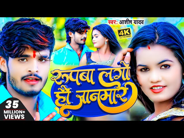 #Video | #Ashish_Yadav | रूपवा लगो हौ जानमार | #Shivani_Singh | Rupwa Lago Hao Janmar | Jhumta 2023 class=