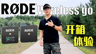 全世界最小的无线收音麦克风？罗德 rode wireless go 开箱实测分享 自媒体人\/vloger 必备神器 无线麦克风 小蜜蜂  vlog  youtuber  罗德开箱 无线麦克风 小蜜蜂