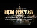 Пасхальное богослужение. Прямая трансляция.