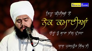 Download Lagu ਉਹਨਾਂ ਨੂੰ ਸਾਰਾ ਜੱਗ ਪੁੱਜਦਾ । Ohna Nu Sara Jag Pujda | Baba Parampreet Singh Ji  | Khalsa Radio MP3