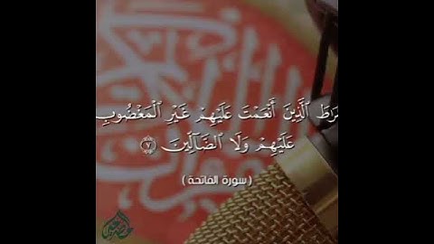 #سورة#الفاتحة|بصوت القارئ نصيب المضرحي#آيات#بينات#تلاوة#خاشعة#مزامير#آل#دواد#