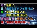 【修羅場な話】母が危篤に。兄『来週からハワイ旅行だ』俺「楽しんで来いよ。葬式には呼ばねえ」兄夫婦は母を馬鹿にしてた。俺「お前が難病の時…」