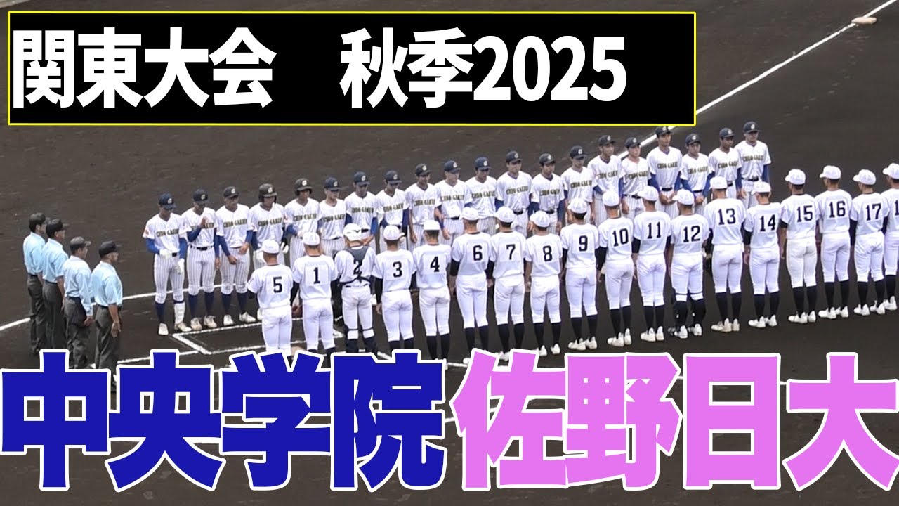 【全打席ハイライト】中央学院VS佐野日大　2025年秋季関東大会