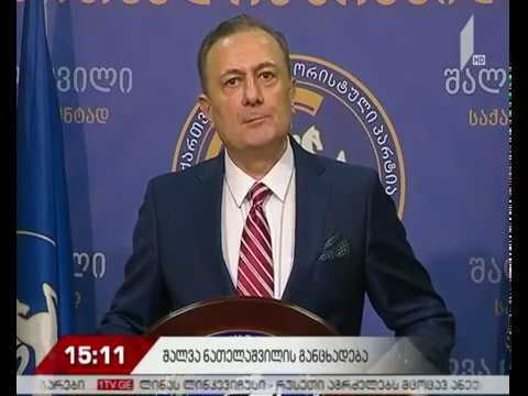შალვა ნათელაშვილის განცხადება