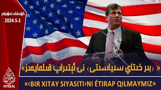 ئىستىقلال كۈندىلىك خەۋەرلىرى |2024.5.1| ئامېرىكا ئەمەلدارى: «بىر خىتاي سىياسىتى»نى ئېتىراپ قىلمايمىز