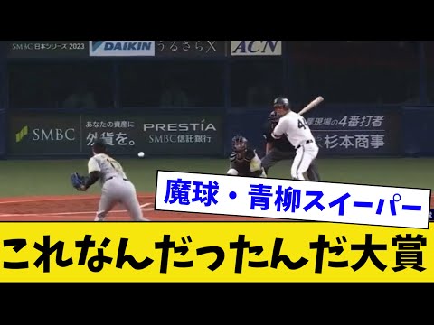 これなんだったんだ大賞【魔球・青柳スイーパー】