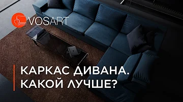 Каркас дивана. Какой материал прослужит дольше всего?