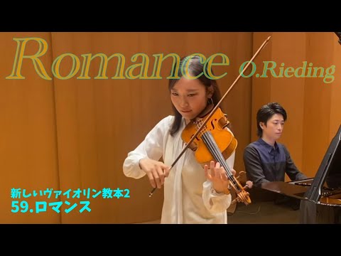 【教本シリーズ】59. ロマンス／リーディング【新しいヴァイオリン教本 2】
