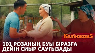 Айсара Асылымды көре алмай жүр ме? / КЕЛІНЖАН 5