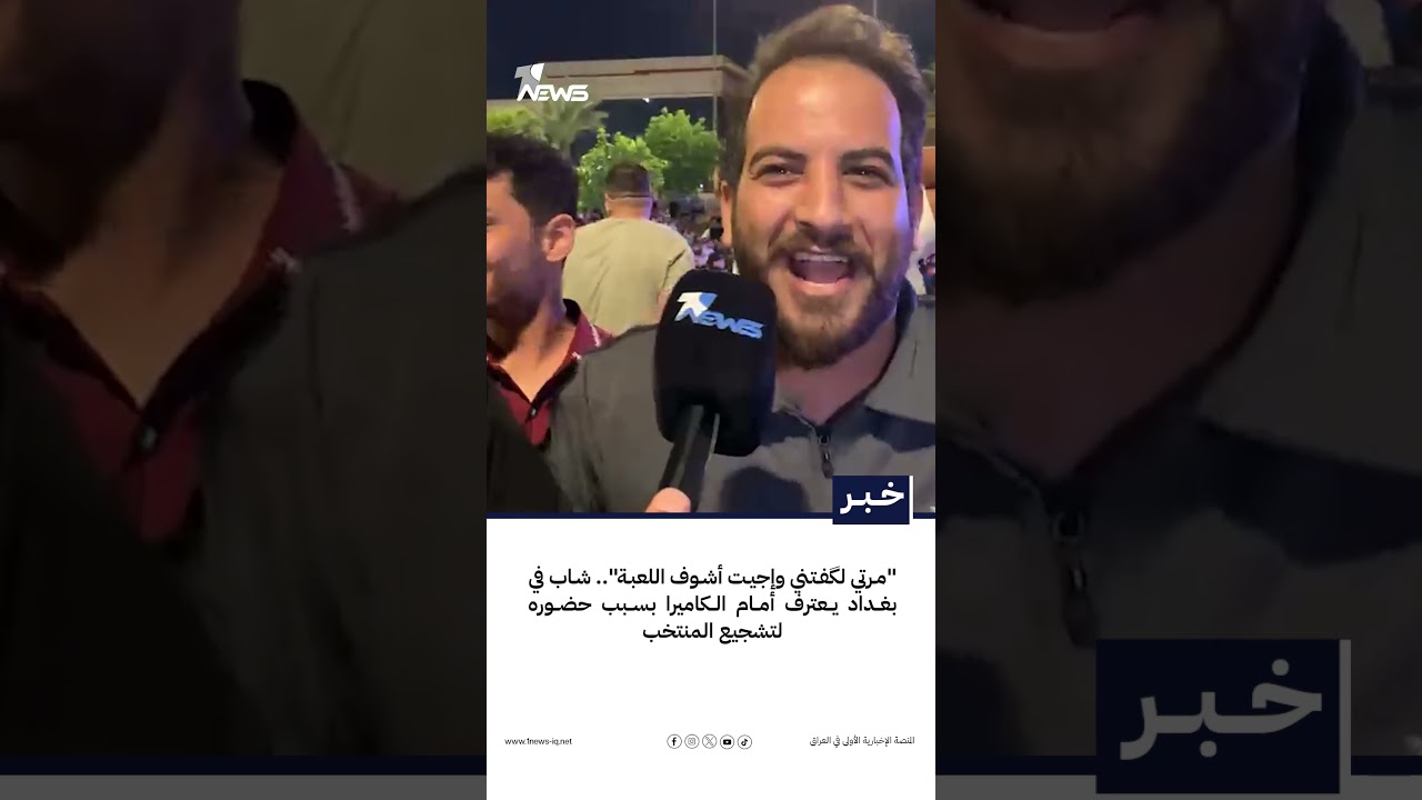 "مرتي لگفتني وإجيت أشوف اللعبة".. شاب في بغداد يعترف أمام الكاميرا بسبب حضوره لتشجيع المنتخب