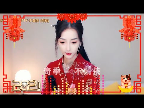 美女主播奇季演唱歌曲《不谓侠》，快意江湖四海为家