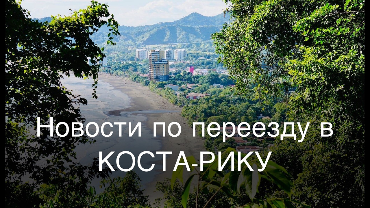 Новости по переезду в Коста-Рику