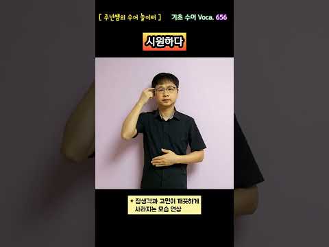 [ 기초 수어 Voca ] 656. 시원하다 - 수화배우기 [주넌쌤의 수어놀이터]