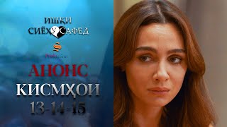 Ишки Сиёху Сафед | Кисмхои 13-14-15 / Анонс