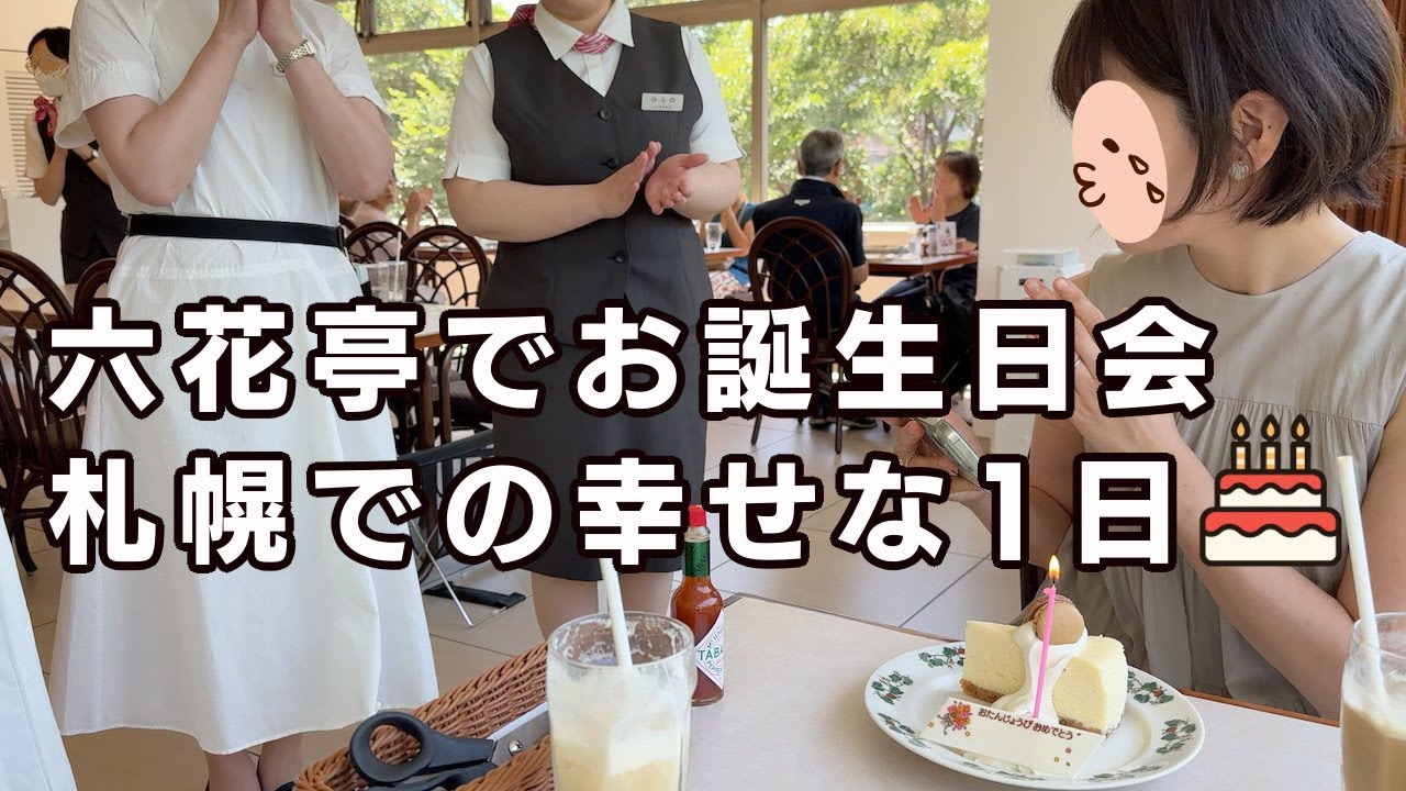 六花亭で誕生日を祝ってもらいました/その後はもつ焼きを食べに