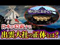 【ゆっくり解説】日本が隠す出雲大社と神の正体とは!? 出雲国風土記から分かる古代日本の歴史がヤバイ...縁結びの碑と呼ばれるのは何故? 御神体の正体はアワビ!? 神話を裏付ける海底神殿を発見!?