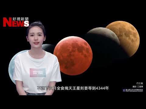 千載難逢，月全食掩天王星11月8日登場！ - 好視新聞網