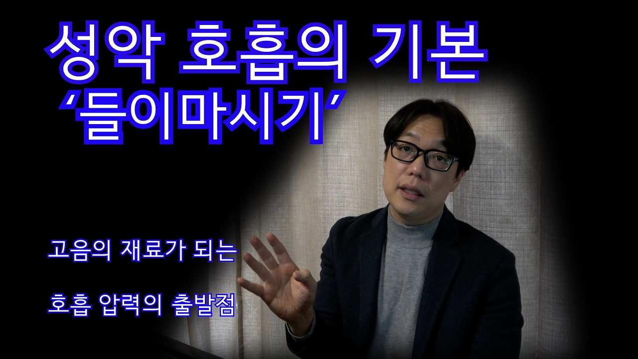 숨을 들이마시듯 노래하기 #성악발성 #성악레슨#성악호흡#노래호흡#호흡#아뽀지오