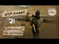 برنامج قلبي اطمأن الموسم الرابع الحلقة 21 آخر مراحل العلاج 