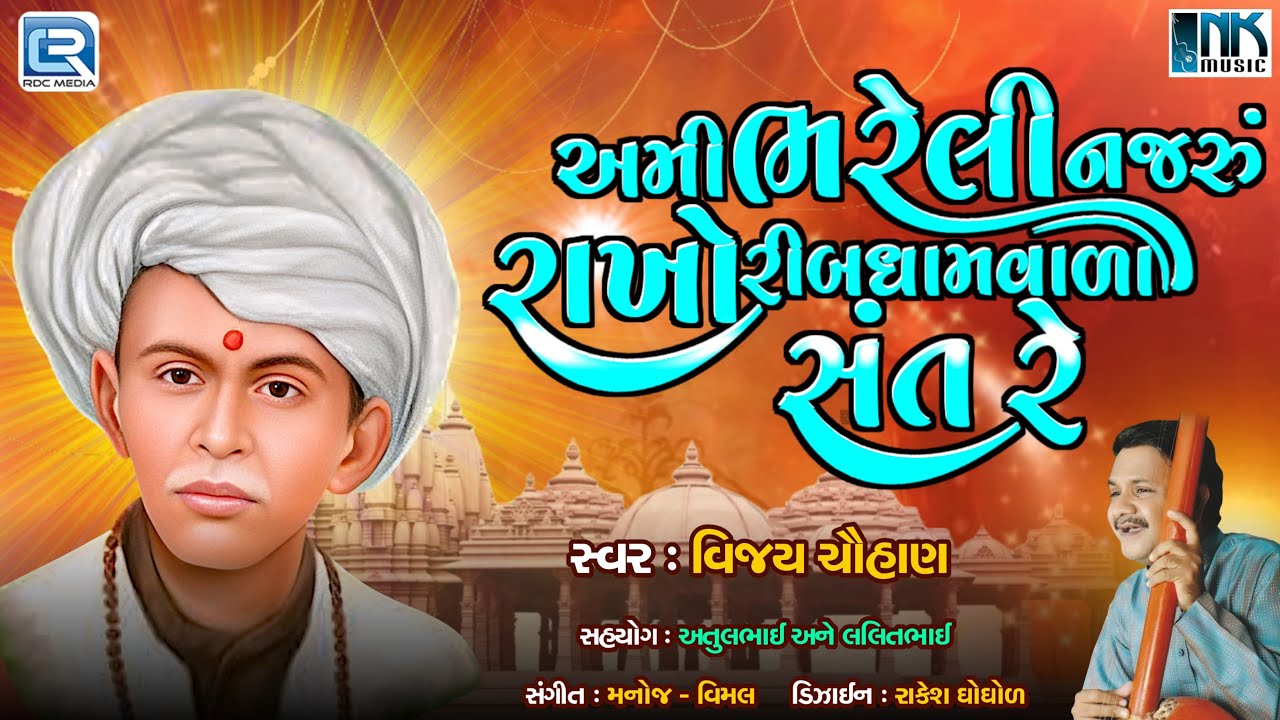 અમી ભરેલી નજરુ રાખો રિબધામવાળા સંત રે | લાલા બાપા ભજન | વિજય ચૌહાણ | નવું ગુજરાતી ભજન