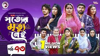 Shotter Mrittu Nei | সত্যের মৃত্যু নেই | EP 73 | Eagle Team | Kiron,Mumu,Rowshni | Bangla Natok 2026 screenshot 5