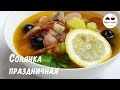 Солянка ПРАЗДНИЧНАЯ  Не совсем обычный, но Очень вкусный Рецепт любимого супчика