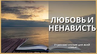 Любовь И Ненависть | Утренние Чтения Для Всей Семьи