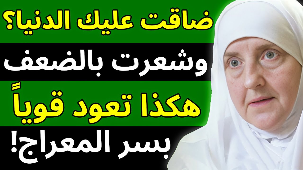 عندما تضيق بك الدنيا: الإسراء والمعراج يعلّمك كيف تعود قويًا — د. هيفاء يونس