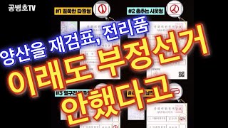 양산을 재검표, 은폐할 수 없는 증거들 / 인쇄후 절단으로 좌우여백이 현저히 다른 투표지 / 럭비공 모양의 기표인 투표지 / 자석투표지 / 이바리 투표지 등 [공병호TV]