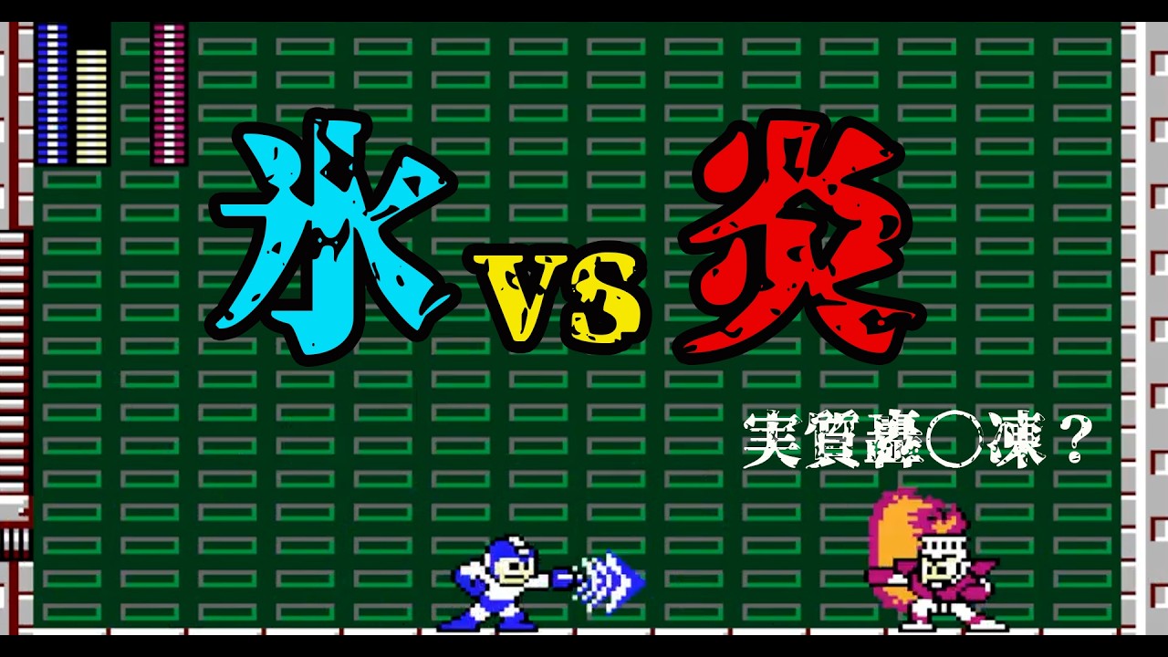 【ロックマン】炎を氷だって！どこかで聞いたことがあるねｗｗｗ