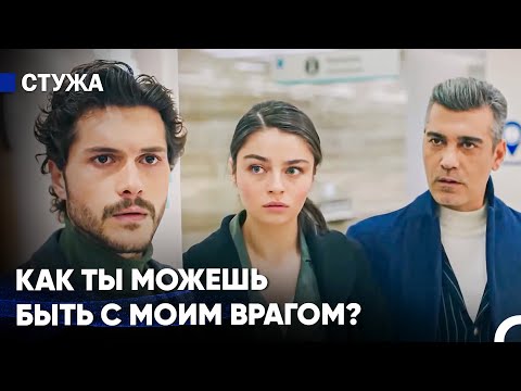 Аяз Был Сломлен Союзом Эртана и Фирузе - Стужа