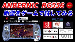 ANBERNIC RG556! Can you play comfortably from the PS2 emulator
