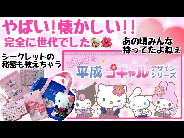 シークレットの秘密も♡平成コギャルシリーズ💓購入品 - YouTube