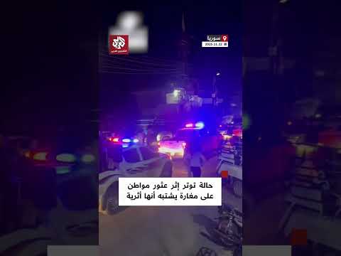 شائعة مغارة الذهب ت شعل التوتر في درعا اكتشاف مغارة قديمة يقود إلى حظر تجول وإصابات