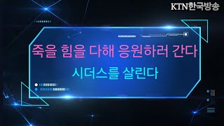 KTN한국방송이 시더스를 응원합니다