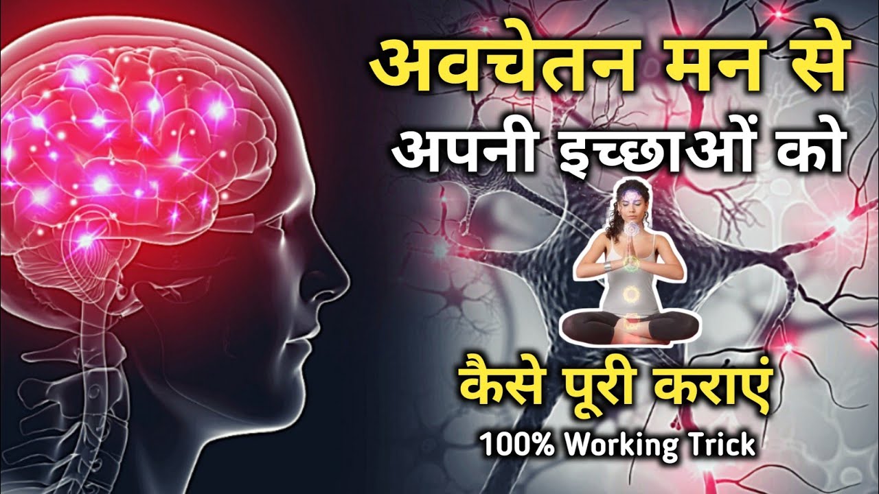 Power of Subconscious Mind | अवचेतन मन की शक्ति को समझो | यह आपकी 100% हर बात मानेगा | Life Changing