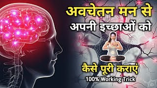 Power of Subconscious Mind | अबचेतन मन की शक्ति को समझो | यह आपकी 100% हर बात मानेगा | Life Changing