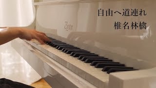 【上級アレンジ】椎名林檎「自由へ道連れ」ドラマ"ATARU"主題歌（ピアノ） chords